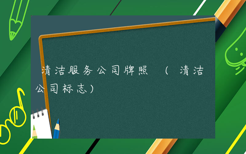 清洁服务公司牌照 (清洁公司标志)